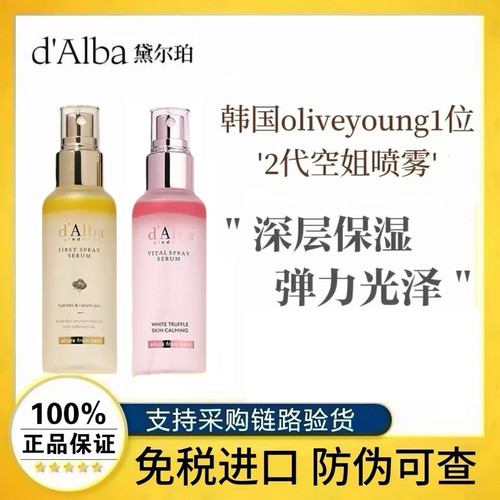 韩国d’AIba黛尔珀白松露空姐经典款喷雾精华爽肤水妆前补水保湿