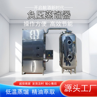 源头厂家直供不锈钢材质酒坊专用负压蒸馏器专业设备经久耐用