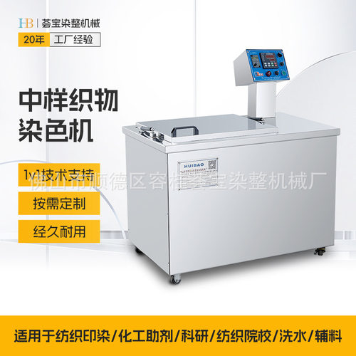 荟宝高温拉链纱线绳带布料中样染色机 织物的中样染色机定制