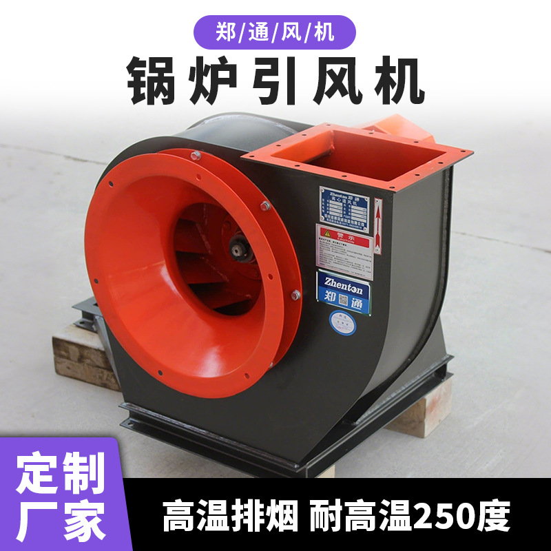 Y5-47锅炉引风机 20吨锅炉设备配套风机通风排烟用耐高温离心风机