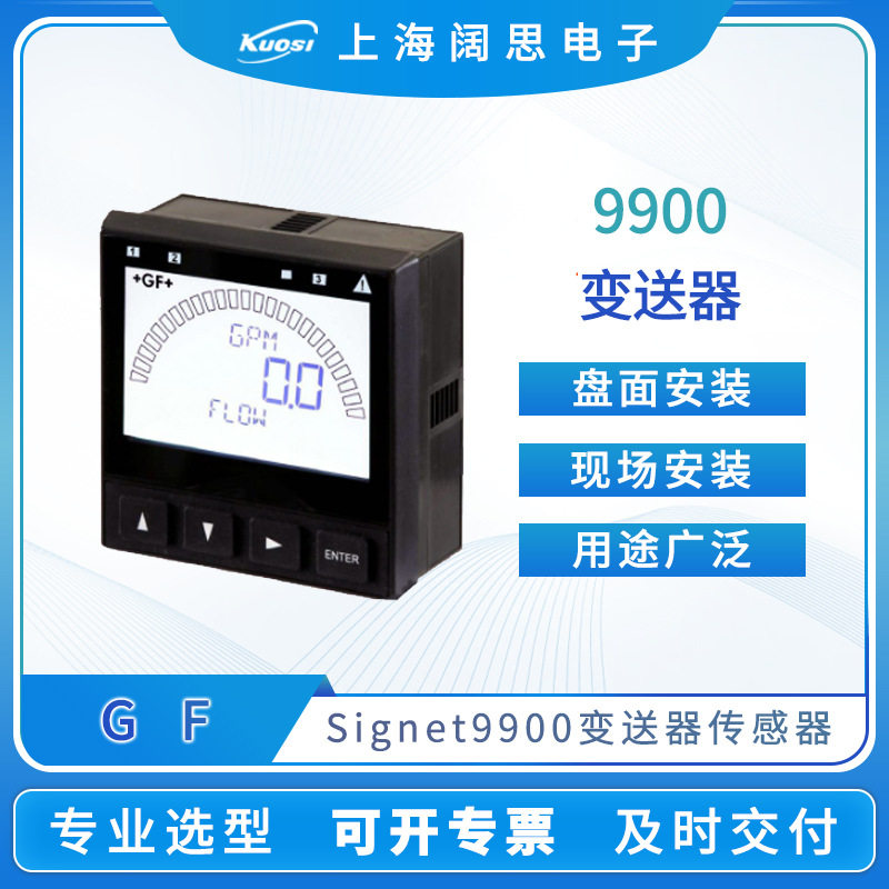 GF仪表9900变送器Signet流量pH/ORP电导率压力温度变送器传感器