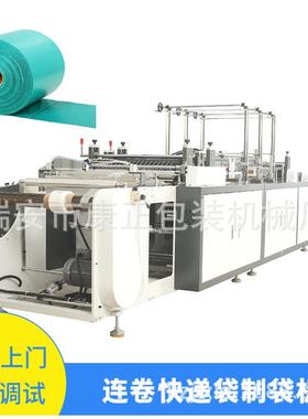 预开口单面快递袋连卷制袋机 配快递袋打包机 KDJ-L700