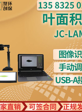 拍照式叶面积仪 叶片面积周长测量JC-LAM-D 叶面积仪