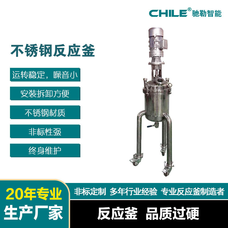 供应 实验室不锈钢反应釜 10L抽真空搅拌釜 机械密封 非标设计