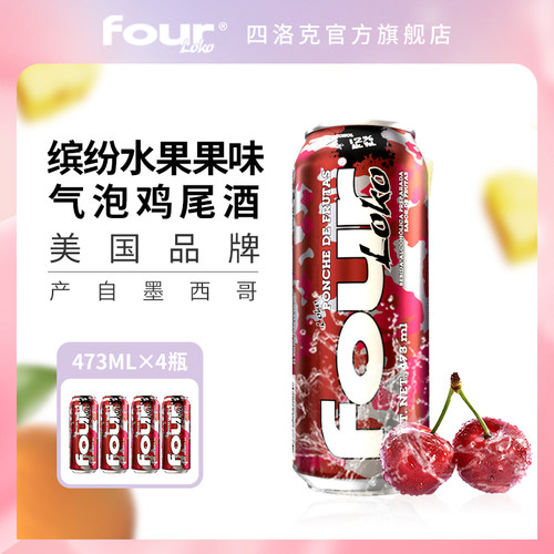 FOUR LOKO 四洛克进口果味气泡鸡尾酒缤纷水果味轰趴闺蜜聚派对