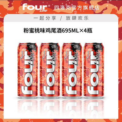 FOUR LOKO 四洛克预调鸡尾酒微醺果酒粉蜜桃味气泡酒派对695ML*4