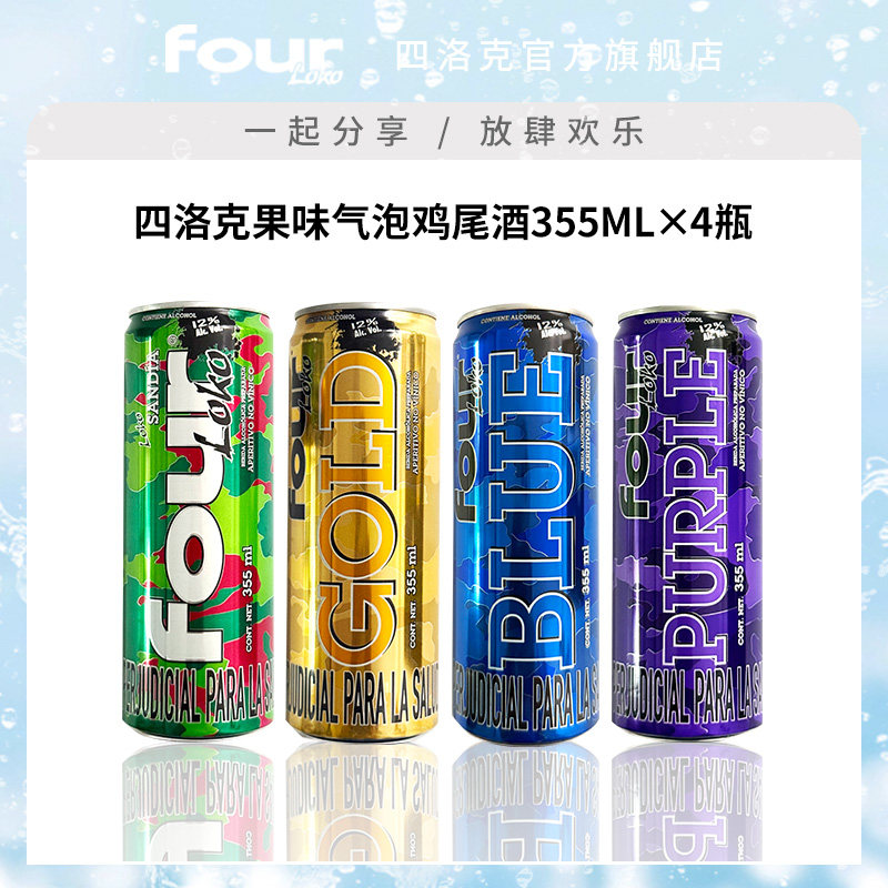 FOURLOKO四洛克进口果味气泡鸡尾酒微醺果味酒饮料聚会355ml*4