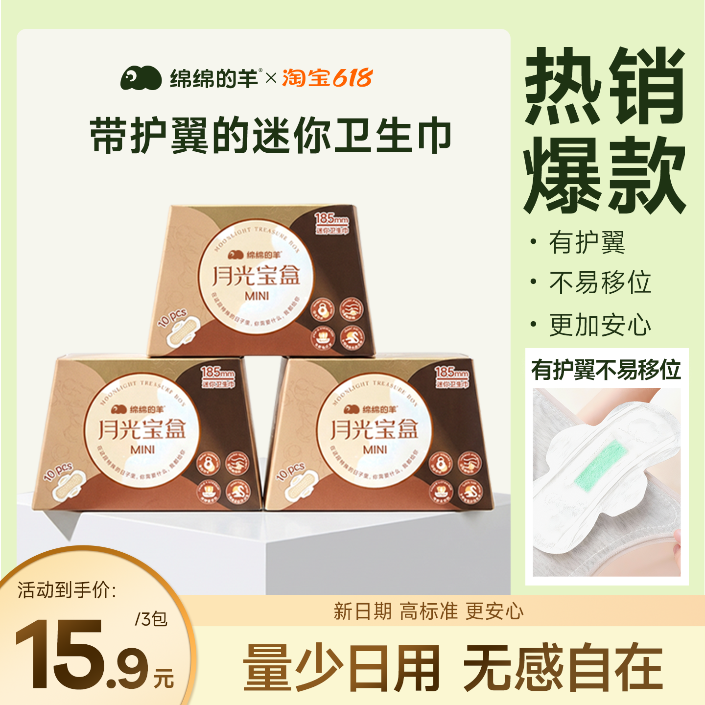 绵绵的羊月光宝盒mini卫生巾日用超薄棉柔护翼设计姨妈巾量少护垫