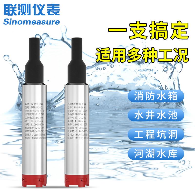 联 测控投入式液位计变送器水箱库井深水位SIN-P260制器 高精度液