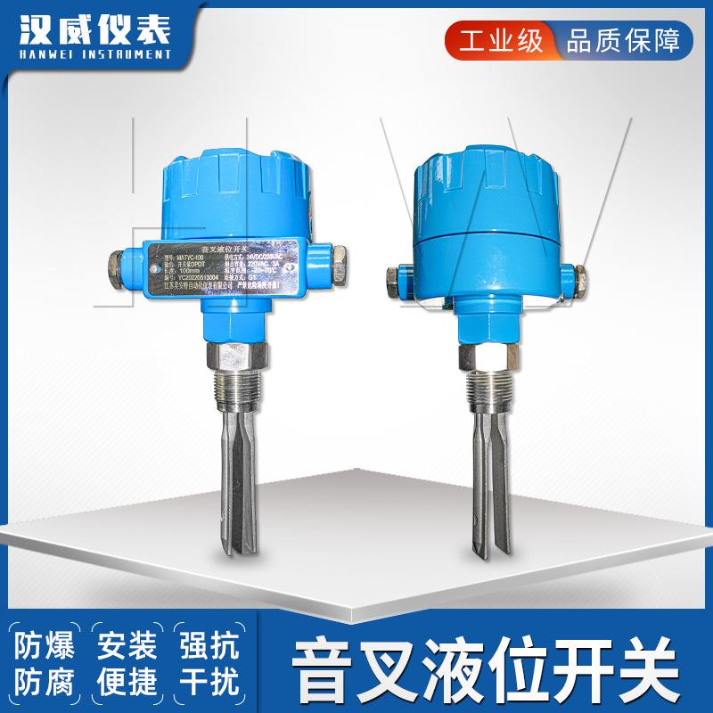 汉威-音叉液开关 料位物位防爆水位位音计叉2式液位计MAT-YC20开