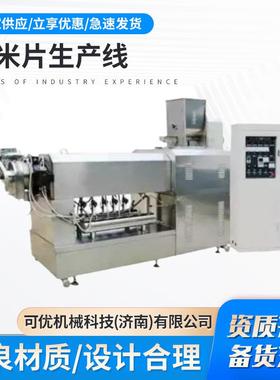 早餐玉米片早加工设备餐玉米片产线玉生片NII米膨化机挤压玉米片