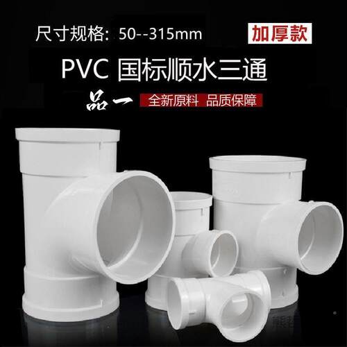 VC三通配件排水1管1正三通接头顺水等径排水配件507P见描述50下水