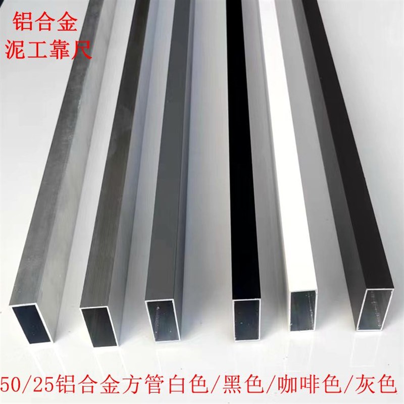 铝合金方管50x25x厚1.v4毫米靠尺各种颜色选择规格齐全超值是款