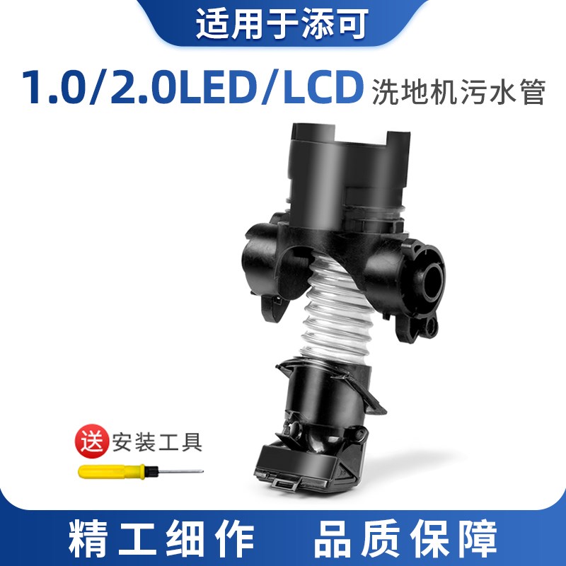适用于添可洗地机污水管软管s配件1.0/2.0lcd led排污管波纹管组