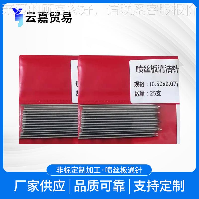喷嘴喷头喷丝板清洁针0.1/50喷丝板通.18/0.2/0.2针5熔通喷模具通