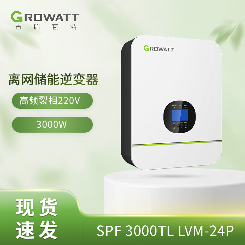 Growatt SPF3000TL LVM-24P 光伏离网户用高频裂相太阳能逆变器