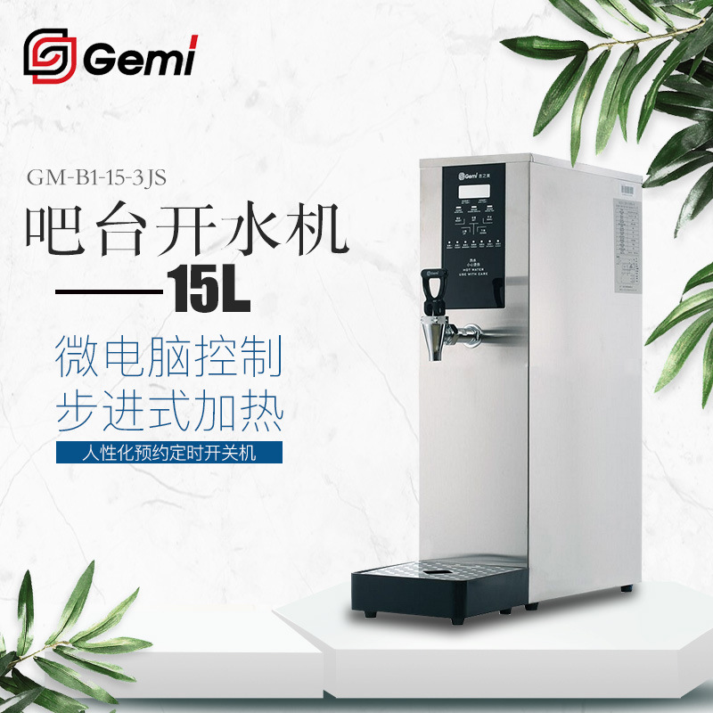 吉之美Gemi开水器咖啡奶茶店全自动开水机 boiled water machine