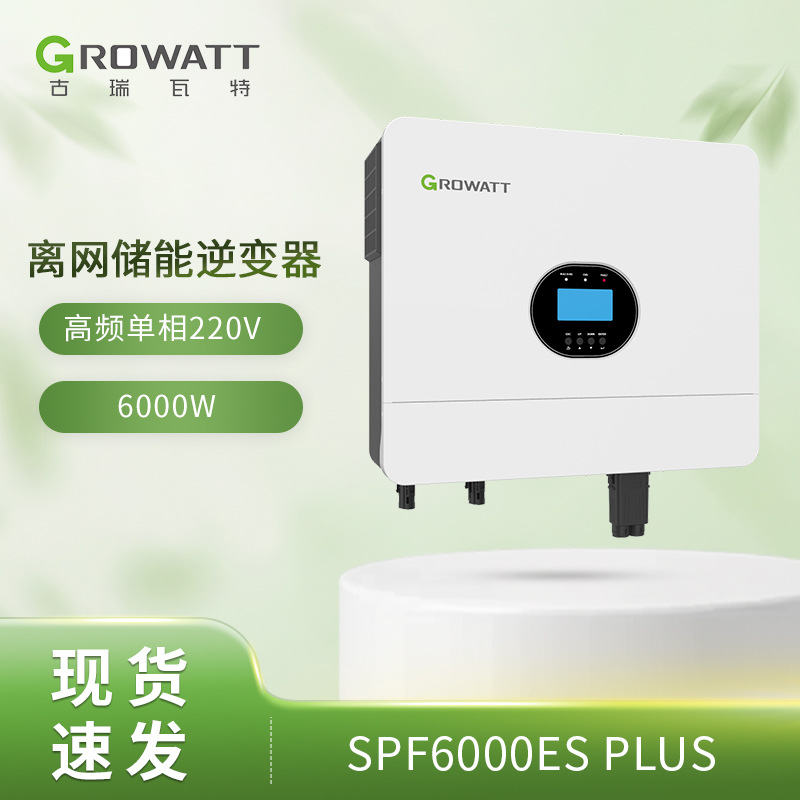 古瑞瓦特Growatt逆变器6000ESPLUS太阳能离网家庭 储能逆变器6000