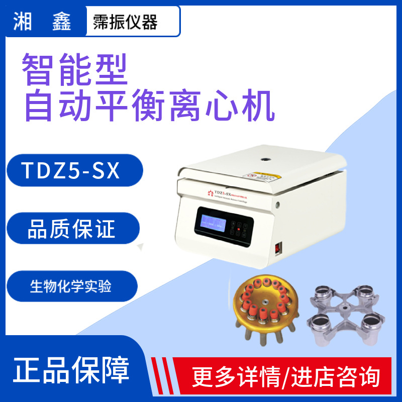 湘鑫TDZ5-SX智能型自动平衡离心机实验室及生物化学实验室分析