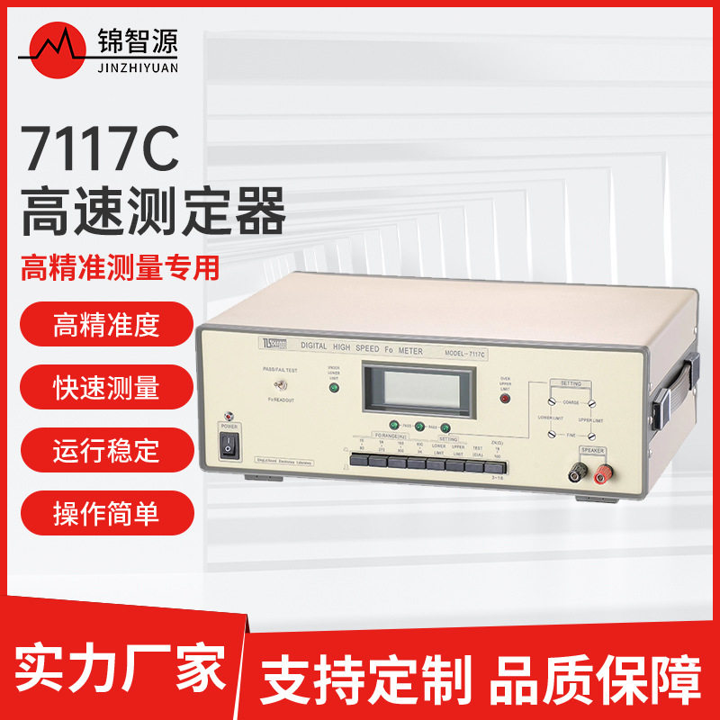 厂家定制阳光7117C高速F0测试仪 音频信号发生器 喇叭阻抗测试仪