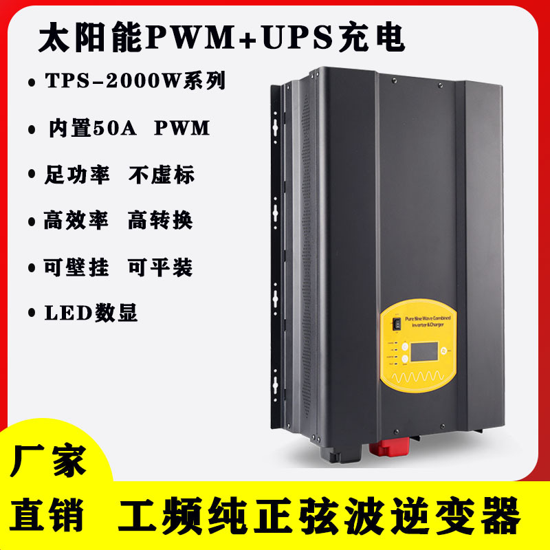 工频纯正弦波逆变器2000W足额功率带UPS功能太阳能控制器LED数显