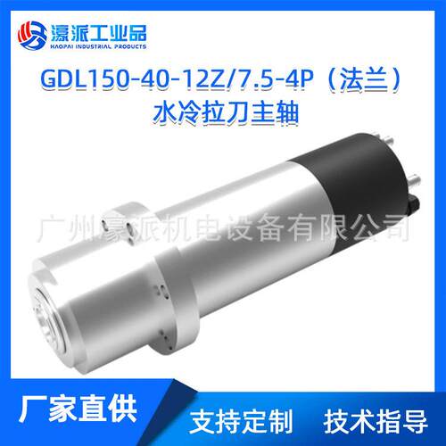 水冷拉刀自动换刀主轴GDL150-40-12Z/7.5-4P法兰/定金价格面议