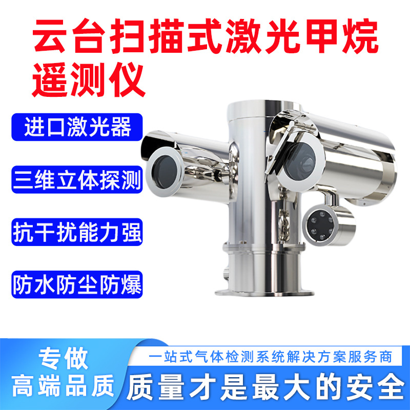 热销 云台扫描式激光甲烷遥测仪 远距离激光甲烷气体探测器监测仪