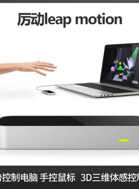 厉动leap motion手势体感控制器虚拟现实VR交互