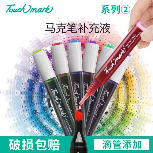 马克笔补充液学生美术绘画墨水touchmark马克笔补充液15ml滴管2号