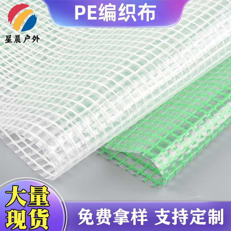 抗撕裂PE编织布 防水可印花箱包用布 3*3购物袋PE夹网布