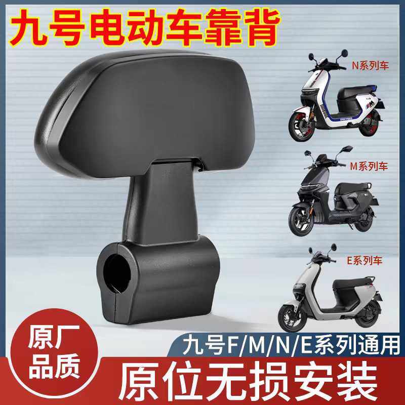 九号电动车后靠背M80CM85CM95C/N70CN85Cnzmix/F90E80CE100全通用