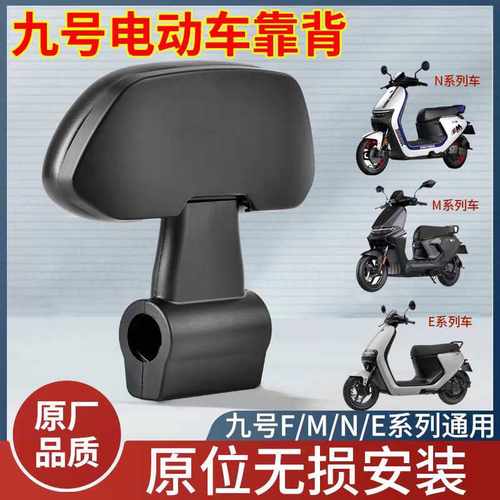 九号电动车后靠背M80CM85CM95C/N70CN85Cnzmix/F90E80CE100全通用