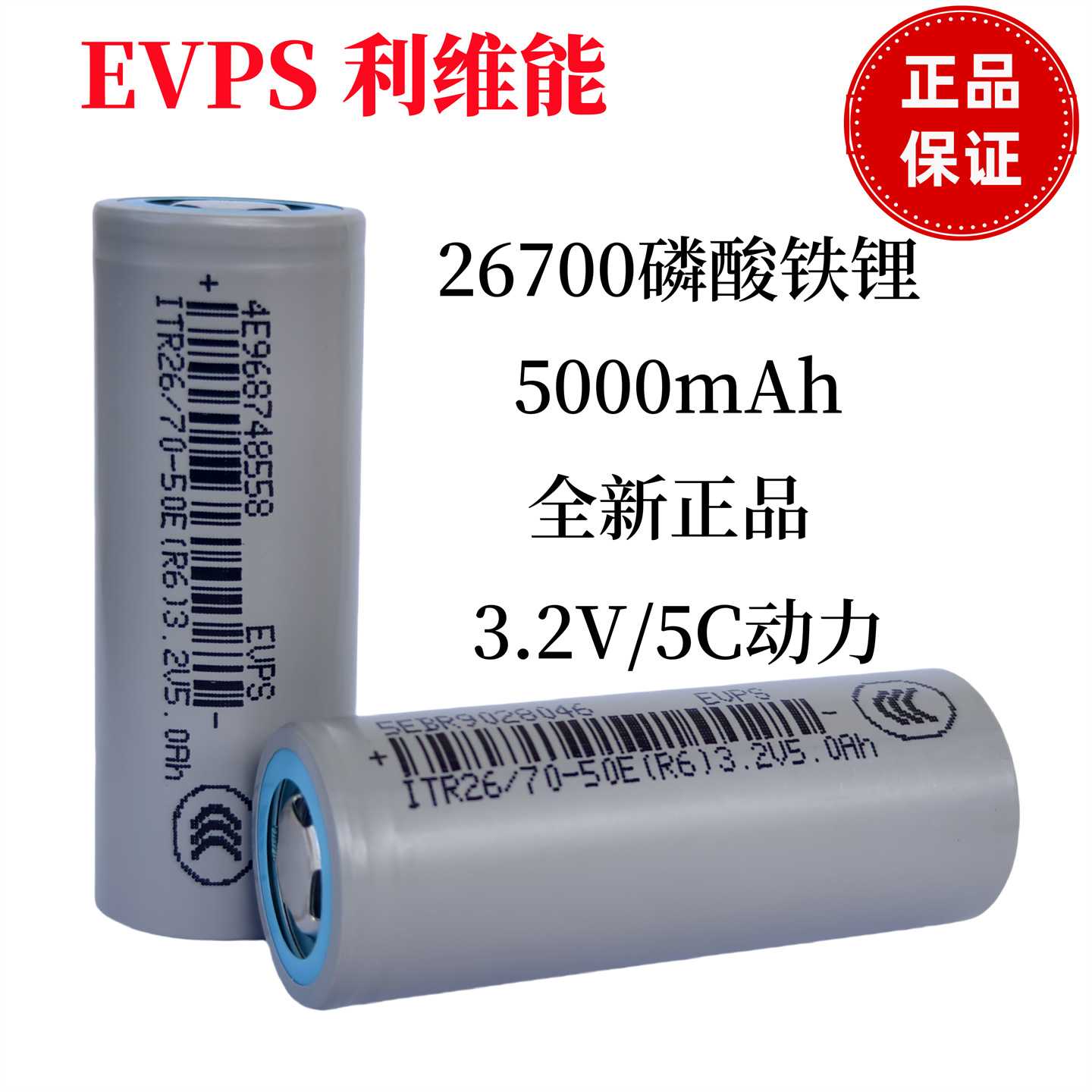 EVPS利维能26700磷酸铁锂5000mAh全新正品5C动力电力蓄能应急灯
