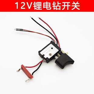 适配鹰视安12V充电钻开关锂电手电钻电动螺丝刀开关调速正反转