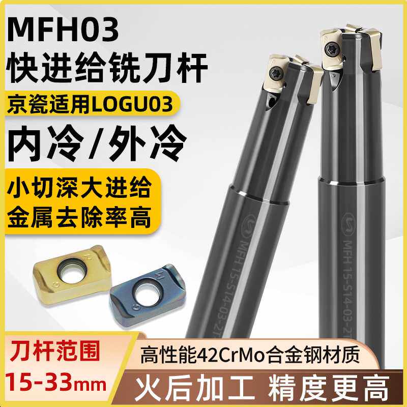 世工数控 MFH快进给铣刀杆 装LOGU030310ER刀片 钢不锈钢铸铁通用