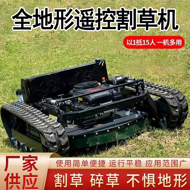 履带式遥控割草机多功能开荒园林无人割草机全地形大型行走纯汽油
