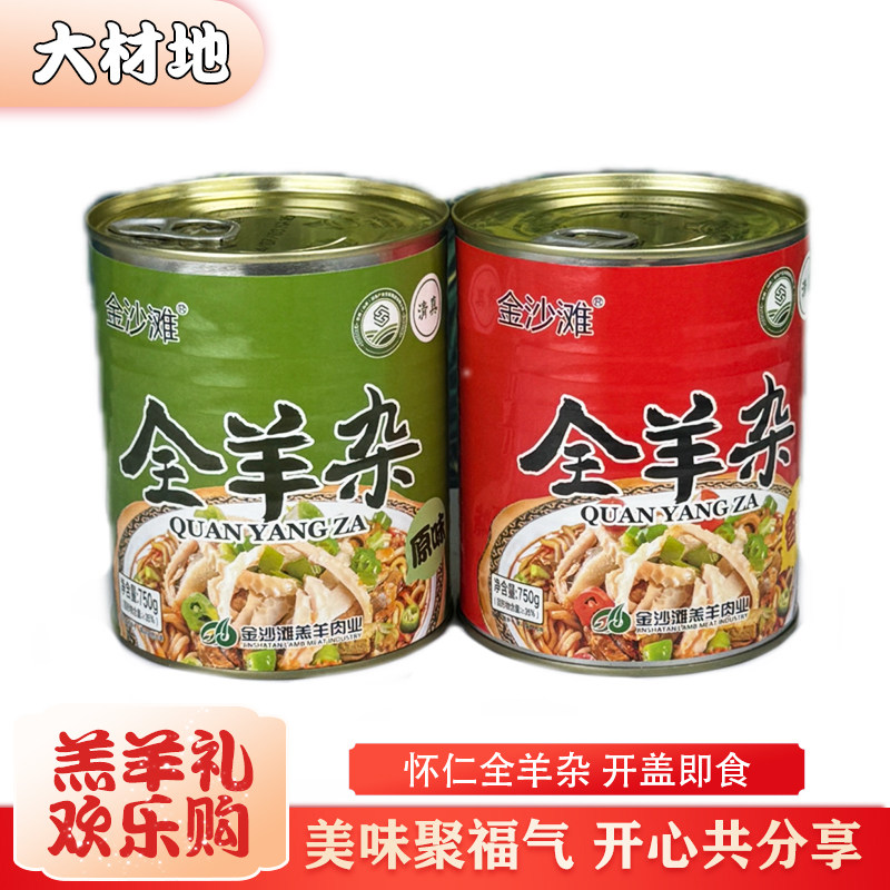 山西特产 怀仁金沙滩羊杂汤罐头装熟食全羊杂香辣味原味750g/罐
