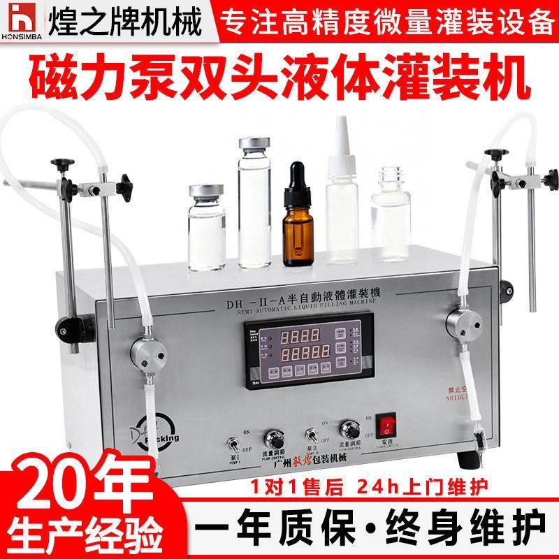 磁力泵双头液体灌装机半自动全自动西林精油香水1-80ml灌装