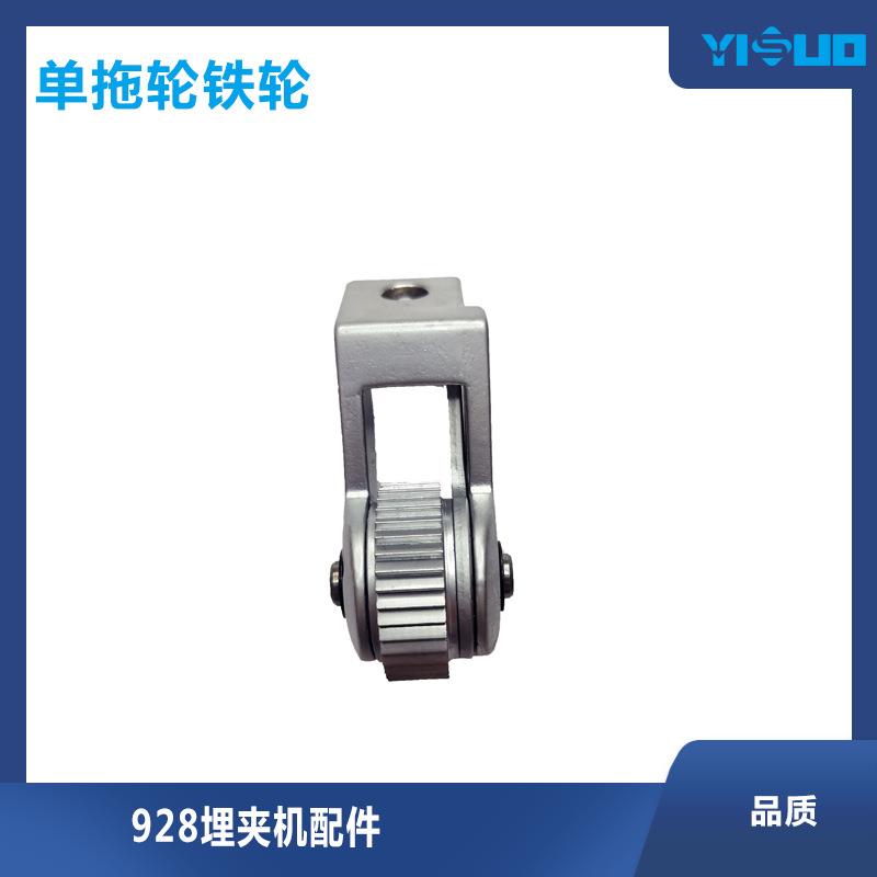 YS缝纫配件928埋夹机单拖轮铁轮埋夹机拖轮铁细齿工业服装厂替换