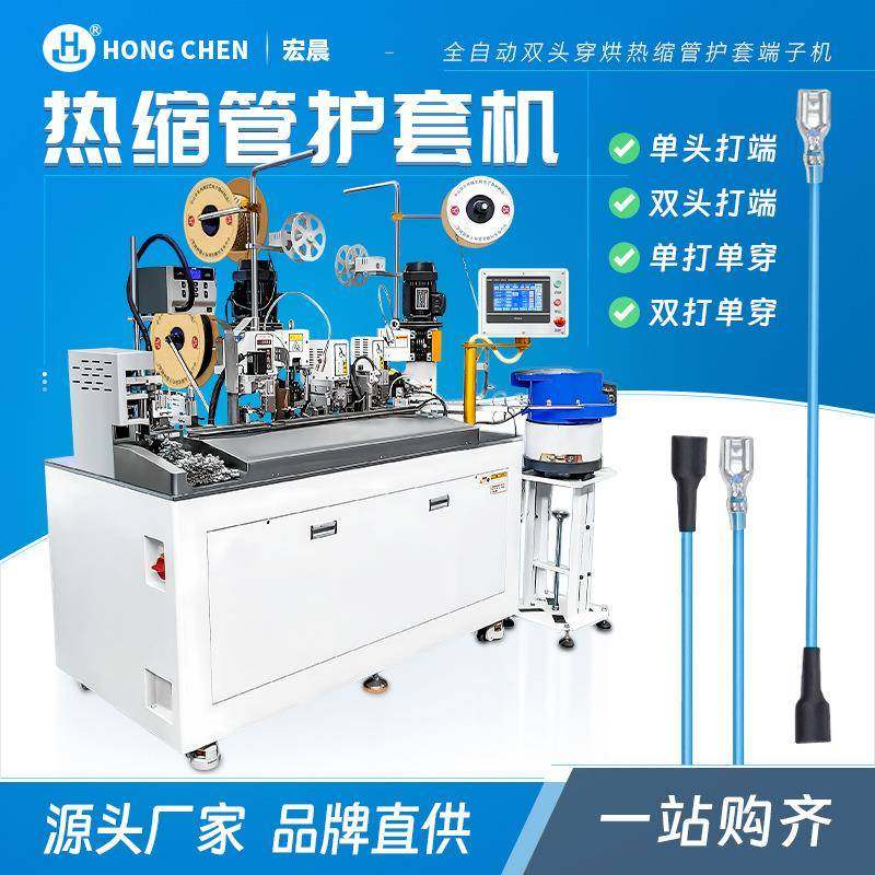 全自动双头穿烘热缩管护套端子机新能源线单双穿管套多功能压接机