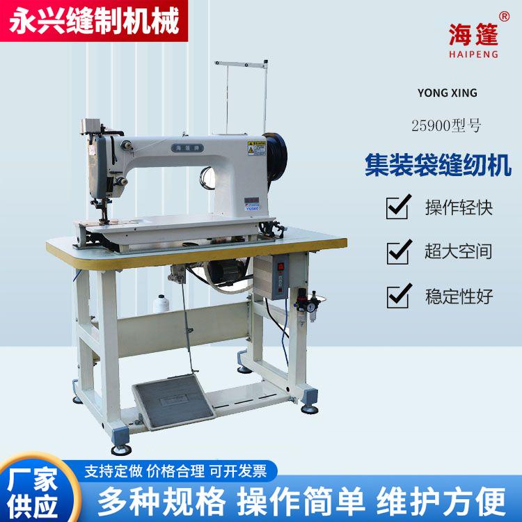 吨包集装袋防水布缝纫机厂家供应YX25900型缝纫机