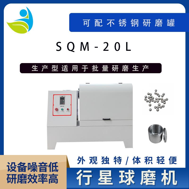 实验室SQM-20L超细粉末研磨球磨机精细研磨球磨机可干磨湿磨