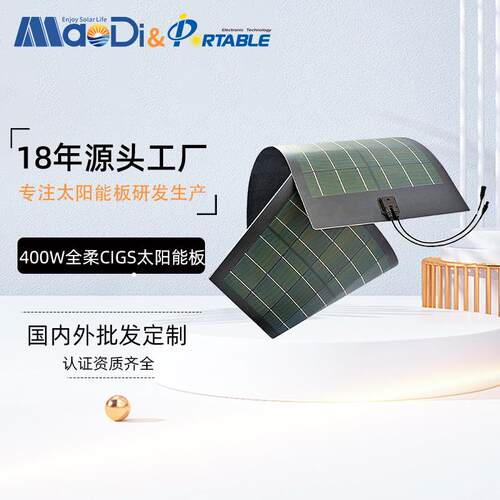400W48V全柔CIGS太阳能板户外屋顶储能工商发电360度弯曲工厂