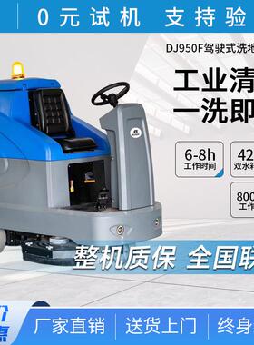鼎洁盛世商用工业洗地机工厂车间小区物业商场车库拖地车DJ950F