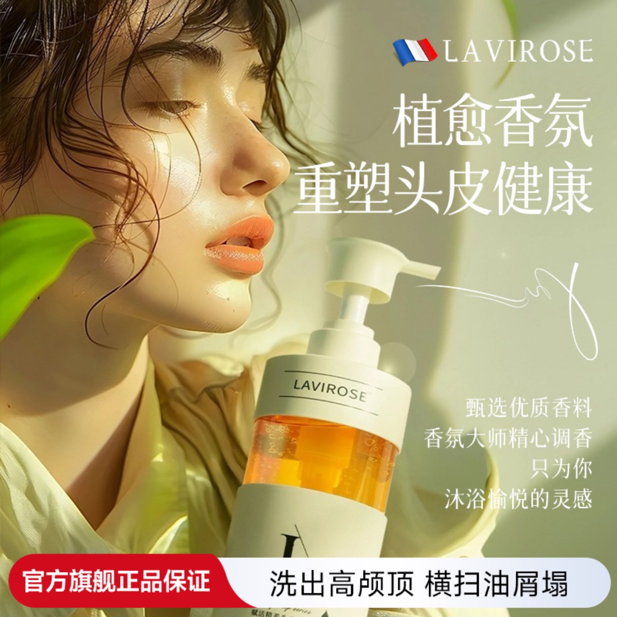 lavirose控油蓬松去屑洗发水留香