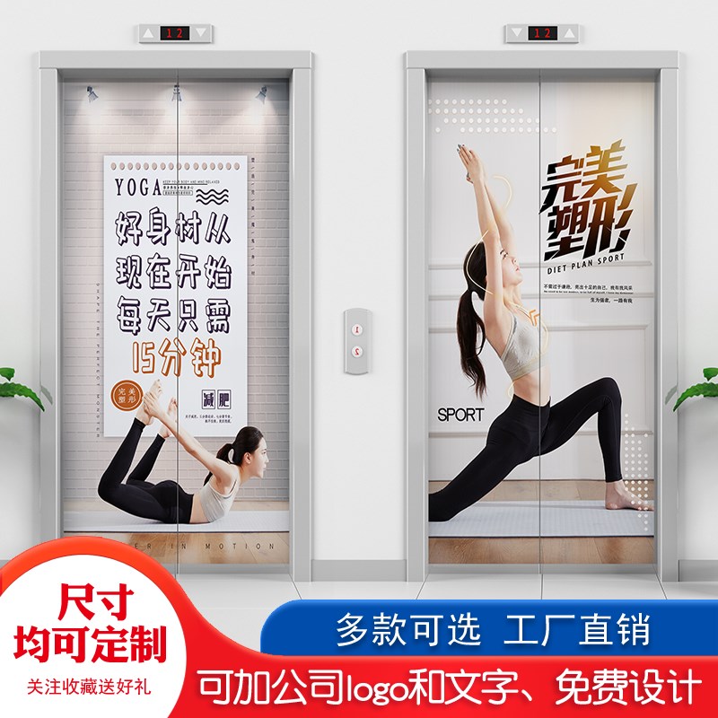 可定制健身馆瑜伽店电梯门贴贴画自粘防水贴纸可移除保护膜装饰