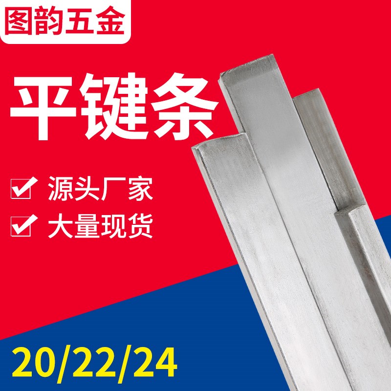 键条20x4-5-6-8冷拉型材16 18 20扁钢22x10-16平键条方钢扁铁拉条