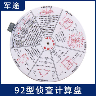 多功能炮兵計算盤04型92型偵查盤塑料鋁合金地形測量工具繪圖作圖