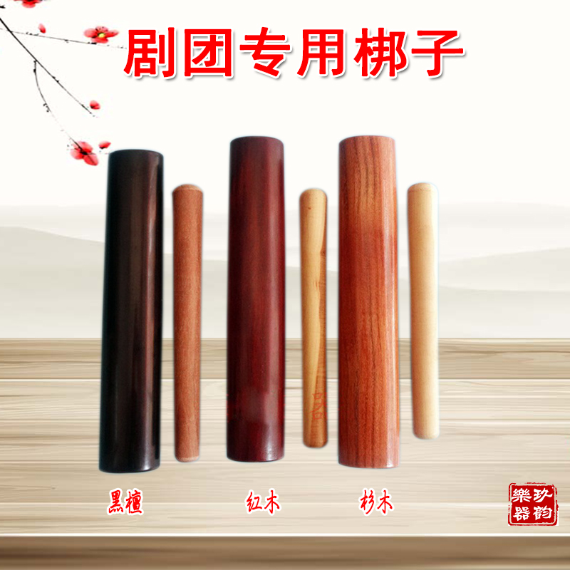 豫剧京剧秦腔专业戏曲梆子黑檀木红木核桃木唢呐队北梆子二棒锤