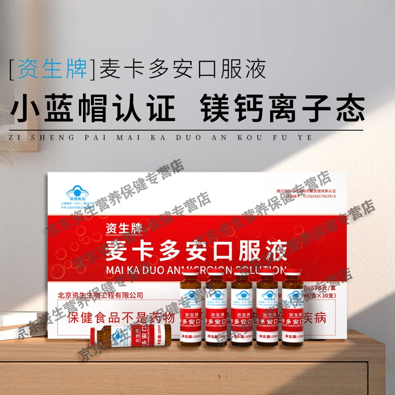 资生麦卡多安口服液   资生生物官方店 淘宝仅此家 谨防假冒